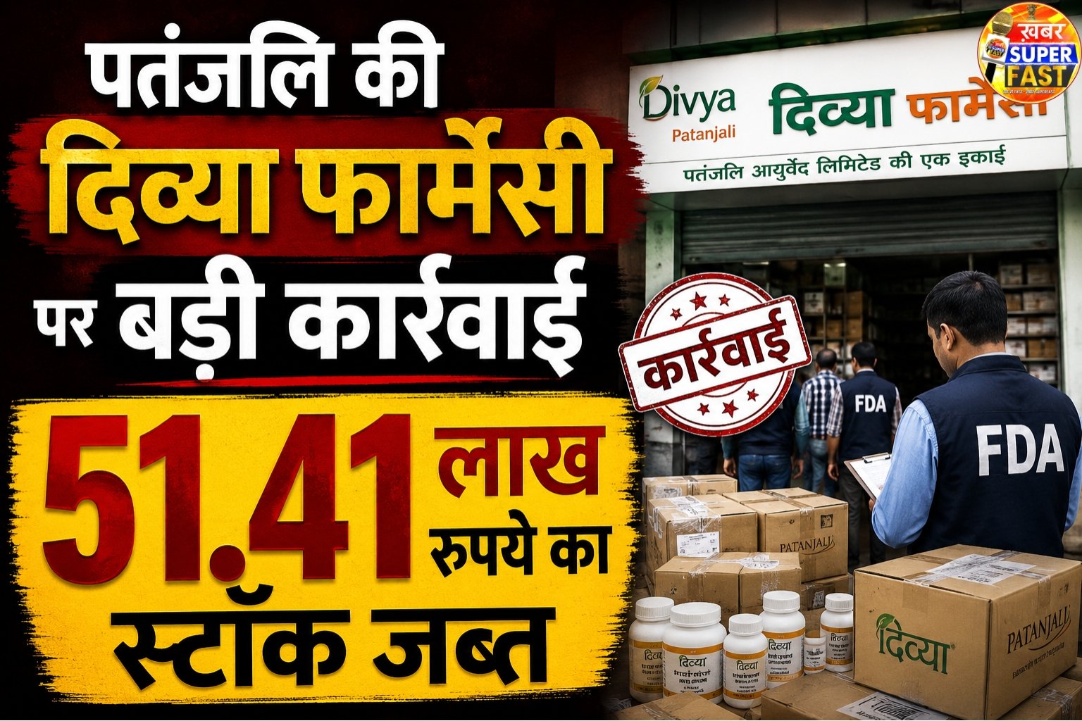 पतंजलि की दिव्या फार्मेसी पर बड़ी कार्रवाई, 51.41 लाख रुपये का स्टॉक जब्त
